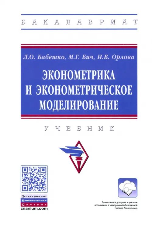 Высшее образование. Бакалавриат Эконометрика и эконометрическое моделирование