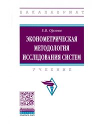 Эконометрическая методология исследования систем. Учебник