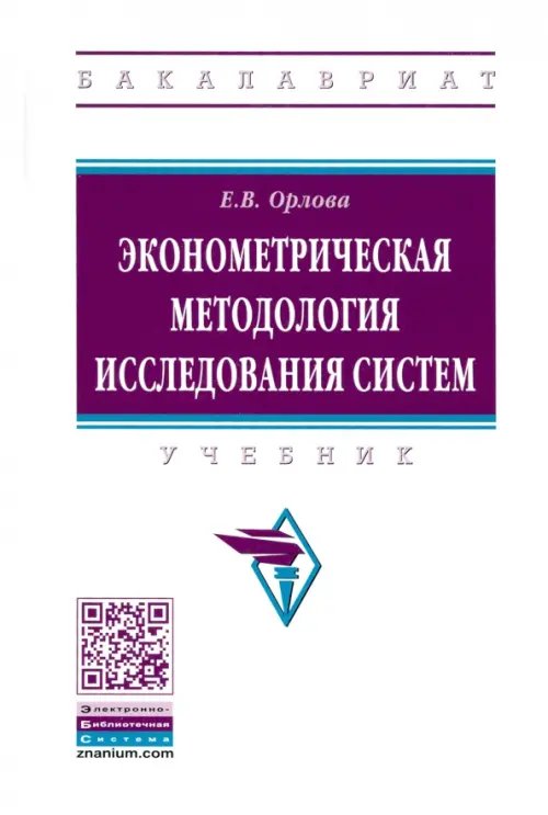 Высшее образование. Бакалавриат Эконометрическая методология исследования систем. Учебник