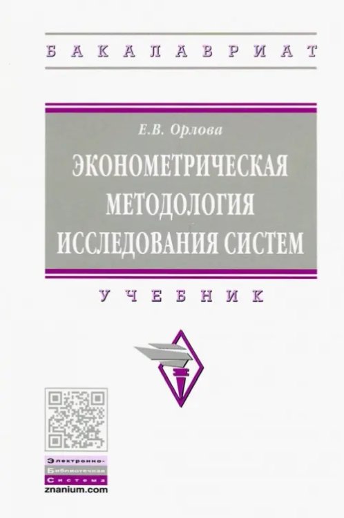 Высшее образование. Бакалавриат Эконометрическая методология исследования систем. Учебник
