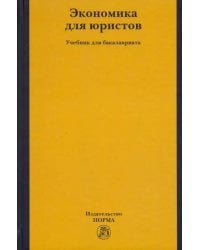 Экономика для юристов. Учебник для бакалавриата