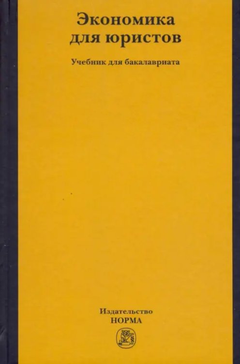 Экономика для юристов. Учебник для бакалавриата Экономика для юристов. Учебник для бакалавриата