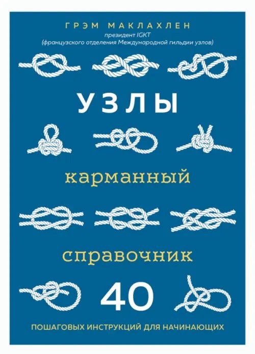 Узлы. Карманный справочник. 40 пошаговых инструкций для начинающих