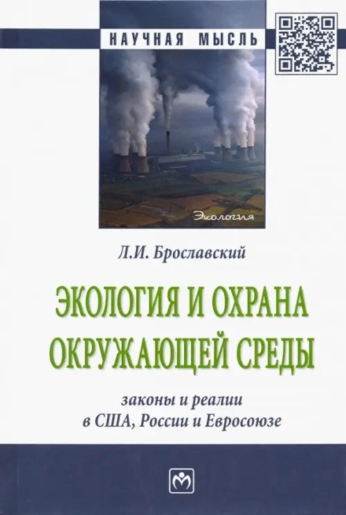Экология и охрана окружающей среды: законы и реалии в США, России и Евросоюза