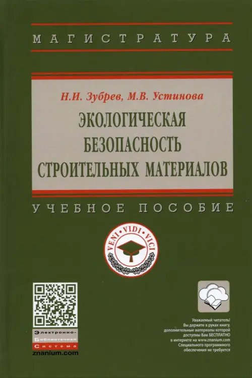 Высшее образование. Магистратура Экологическая безопасность строительных материалов