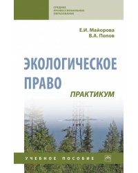 Экологическое право. Практикум. Учебное пособие