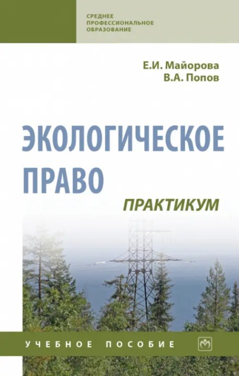Экологическое право. Практикум. Учебное пособие