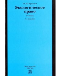 Экологическое право. Учебник
