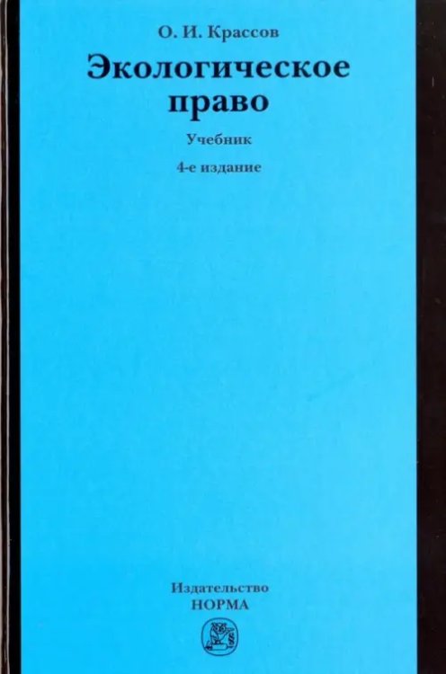 Для юридических ВУЗов и факультетов Экологическое право. Учебник