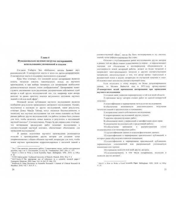 Цитирование как метод сопровождения и обеспечения научного исследования. Монография