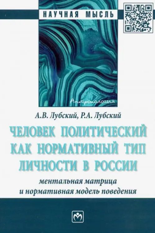 Научная мысль Человек политический как нормативный тип личности в России: ментальная матрица и нормативная модель
