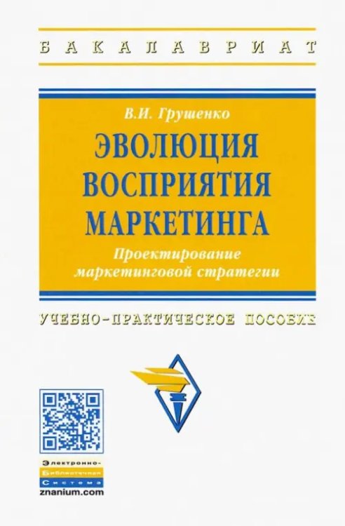 Высшее образование. Бакалавриат Эволюция восприятия маркетинга. Проектирование маркетинговой стратегии. Учебно-практическое пособие