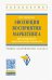 Эволюция восприятия маркетинга. Проектирование маркетинговой стратегии. Учебно-практическое пособие