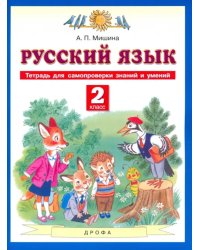 Русский язык. 2 класс. Тетрадь для самопроверки знаний и умений