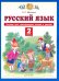 Русский язык. 2 класс. Тетрадь для самопроверки знаний и умений