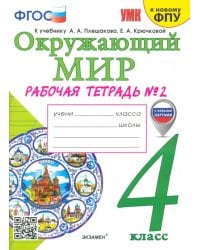 Окружающий мир. 4 класс. Рабочая тетрадь №2. К учебнику А.А. Плешакова, Е.А. Крючковой