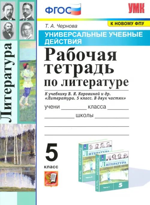 Универсальные учебные действия Литература. 5 класс. Рабочая тетрадь к учебнику В.Я Коровиной