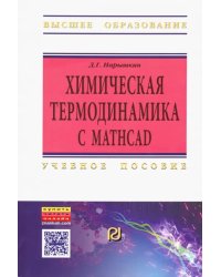 Химическая термодинамика с Mathcad. Расчетные задачи. Учебное пособие