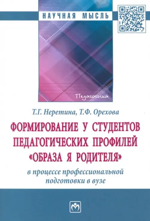 Формирование у студентов педагогических профилей &quot;образа Я родителя&quot; в процессе профессиональной