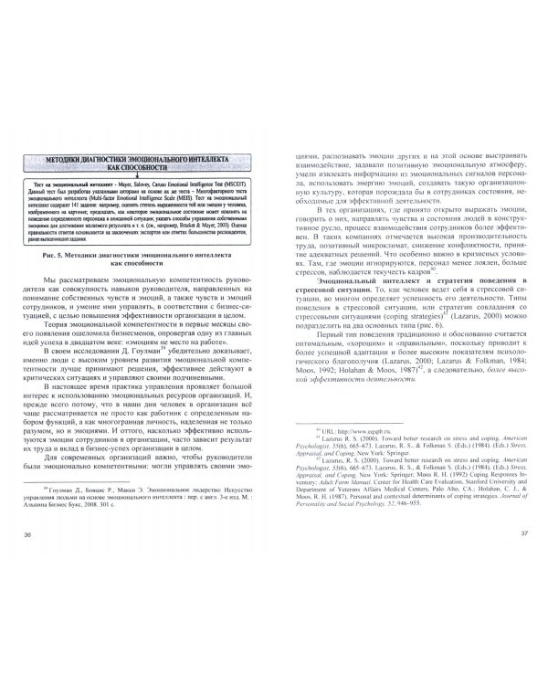 Формирование, развитие и коучинг эмоциональной компетентности в управлении персоналом организации