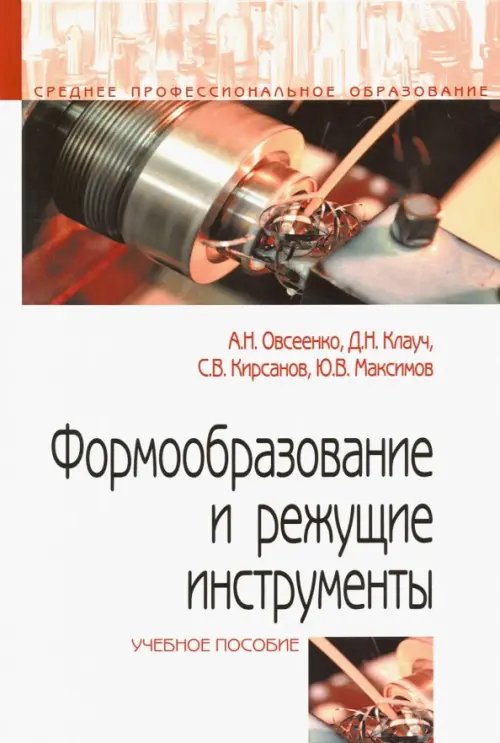 Формообразование и режущие инструменты. Учебное пособие