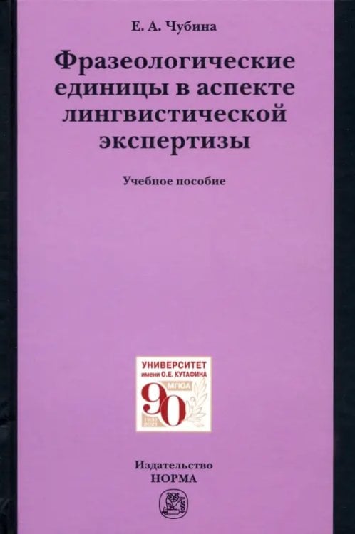 Фразеологические единицы в аспекте лингвистической экспертизы. Учебное пособие