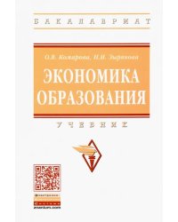 Экономика образования. Учебник