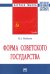 Форма Советского государства. Монография