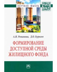 Формирование доступной среды жилищного фонда