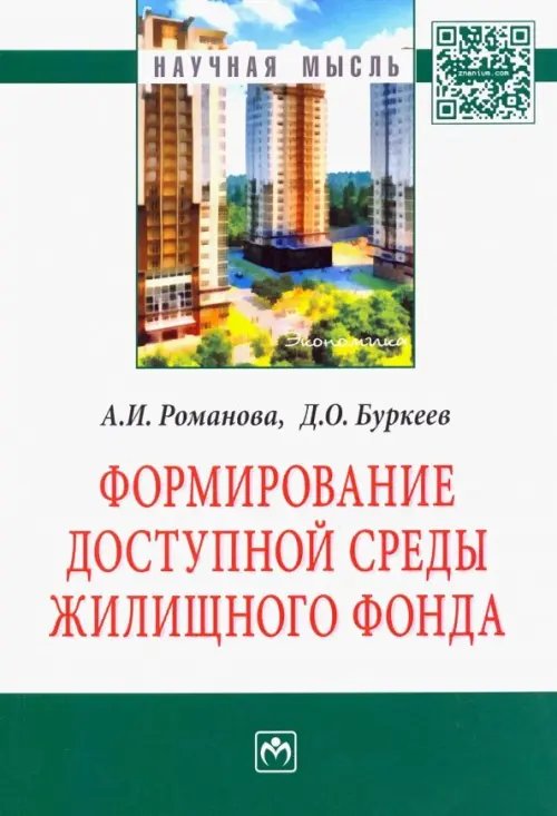 Научная мысль Формирование доступной среды жилищного фонда