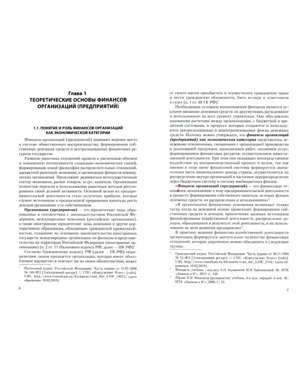 Финансы организаций (предприятий). Учебное пособие