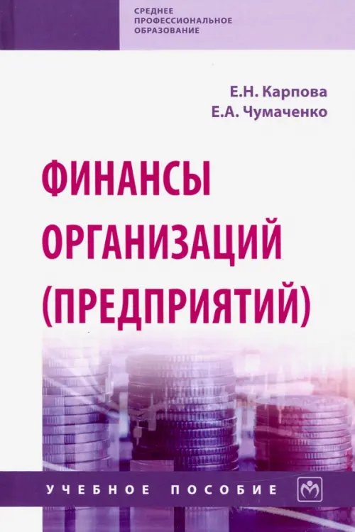 Среднее профессиональное образование Финансы организаций (предприятий). Учебное пособие
