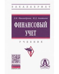 Финансовый учет. Учебник