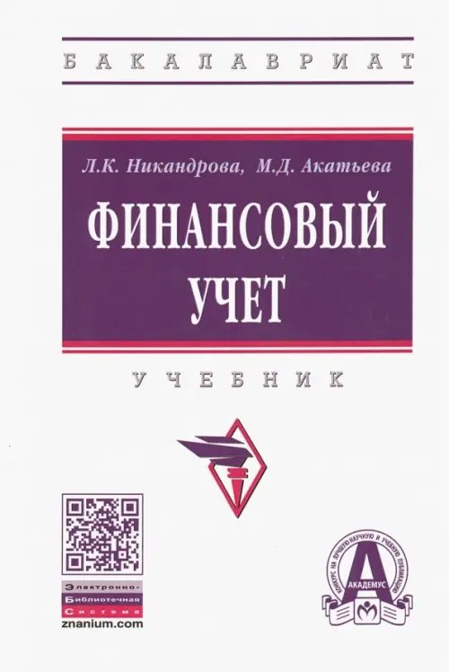 Финансовый учет. Учебник