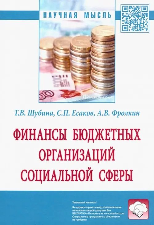 Научная мысль Финансы бюджетных организаций социальной сферы. Монография