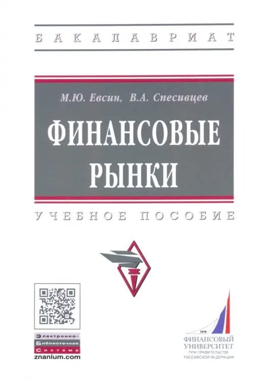 Высшее образование. Бакалавриат Финансовые рынки. Практикум. Учебное пособие