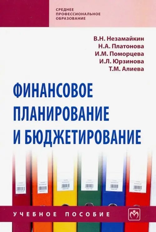 Среднее профессиональное образование Финансовое планирование и бюджетирование