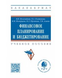 Финансовое планирование и бюджетирование. Учебное пособие