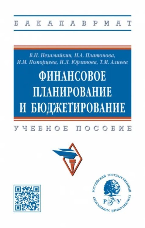 Высшее образование. Бакалавриат Финансовое планирование и бюджетирование. Учебное пособие