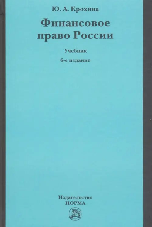 Финансовое право России Финансовое право России