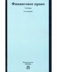Финансовое право. Учебник