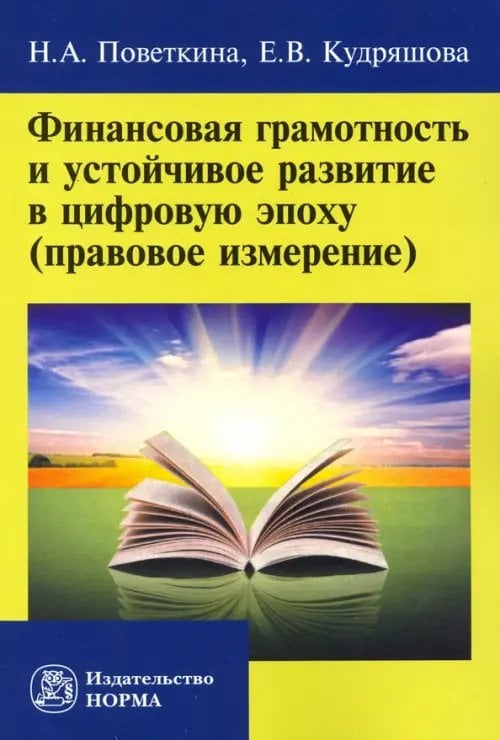 Финансовая грамотность и устойчивое развитие в цифровую эпоху (правовое измерение) Финансовая грамотность и устойчивое развитие в цифровую эпоху (правовое измерение)