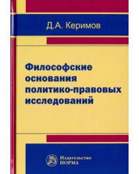 Философские основания политико-правовых исследований