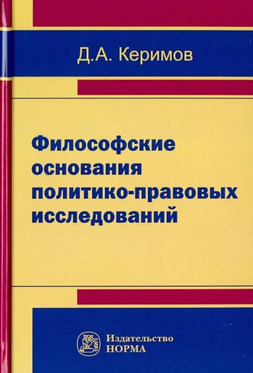 Философские основания политико-правовых исследований Философские основания политико-правовых исследований