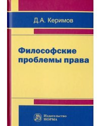 Философские проблемы права