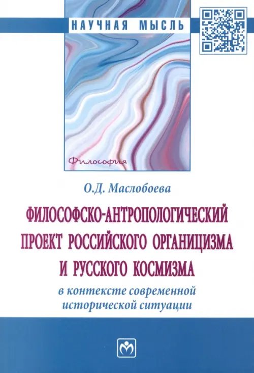 Философско-антропологический проект российского органицизма и русского космизма