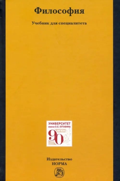 Философия. Учебник для специалитета Философия. Учебник для специалитета