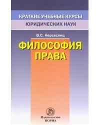 Философия права. Краткий учебный курс