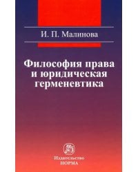 Философия права и юридическая герменевтика. Монография