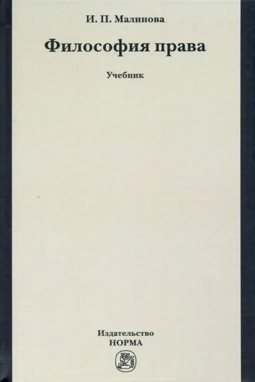 Философия права. Учебник Философия права. Учебник